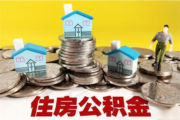 屯昌离职后公积金如何取（离职后住房公积金如何取）