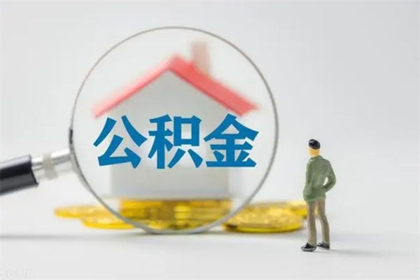 屯昌辞职了住房公积金可以提出来了吗（辞职了公积金可以取出吗）