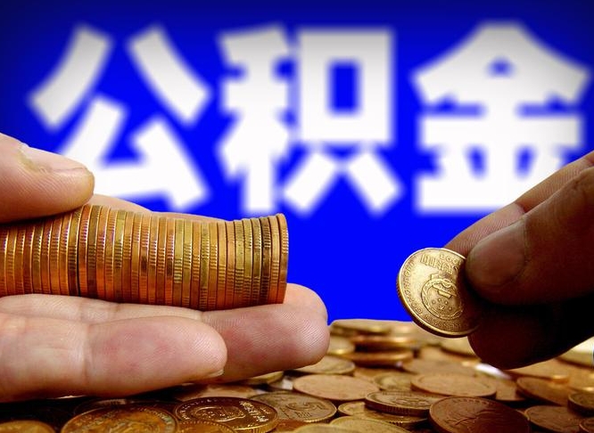 屯昌公积金本地人可以取出来吗（公积金本市户口可以提取吗）